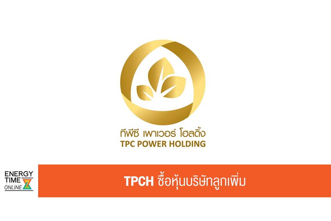 ทีพีซี เพาเวอร์ โฮลดิ้ง จํากัด (มหาชน)