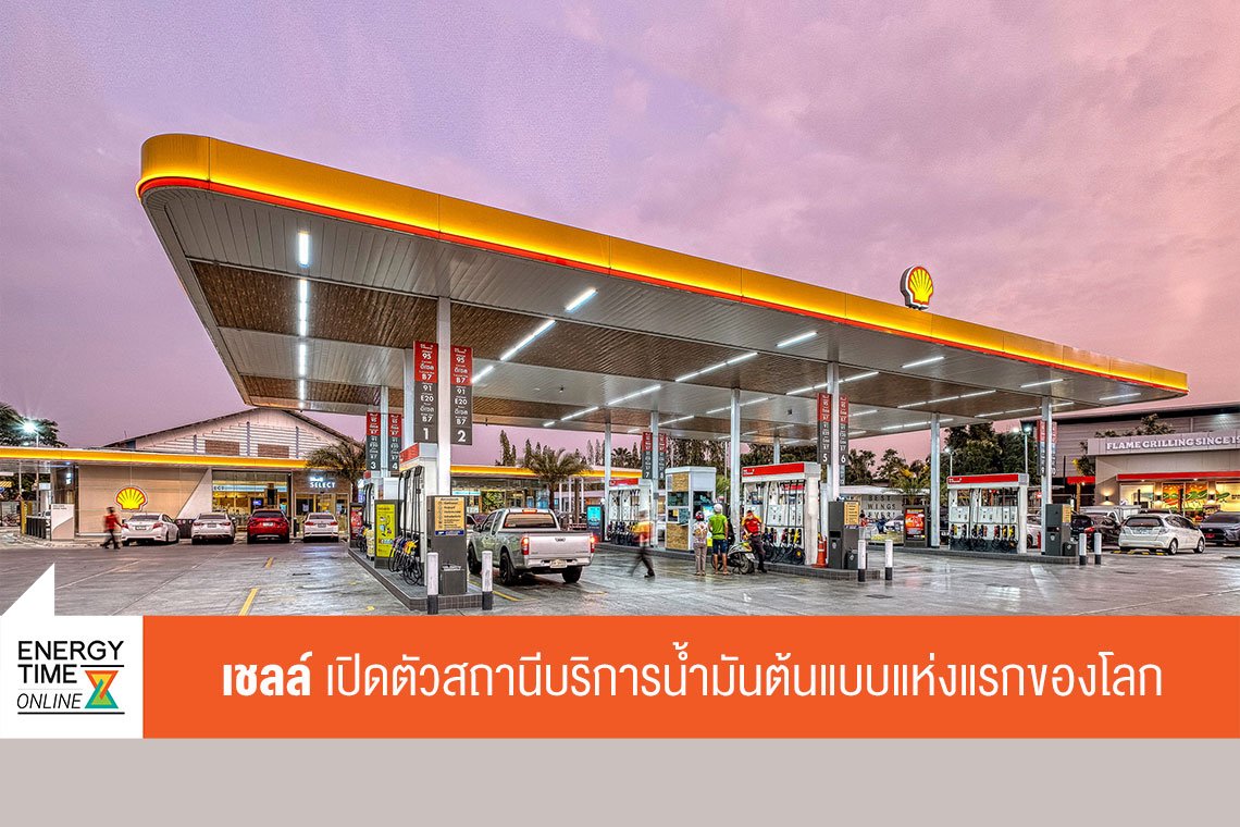 เชลล์แห่งประเทศไทย จำกัด