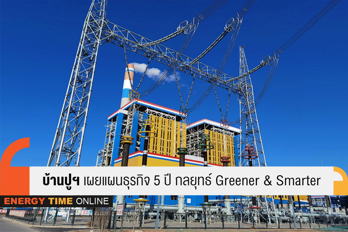 บ้านปู จำกัด (มหาชน)