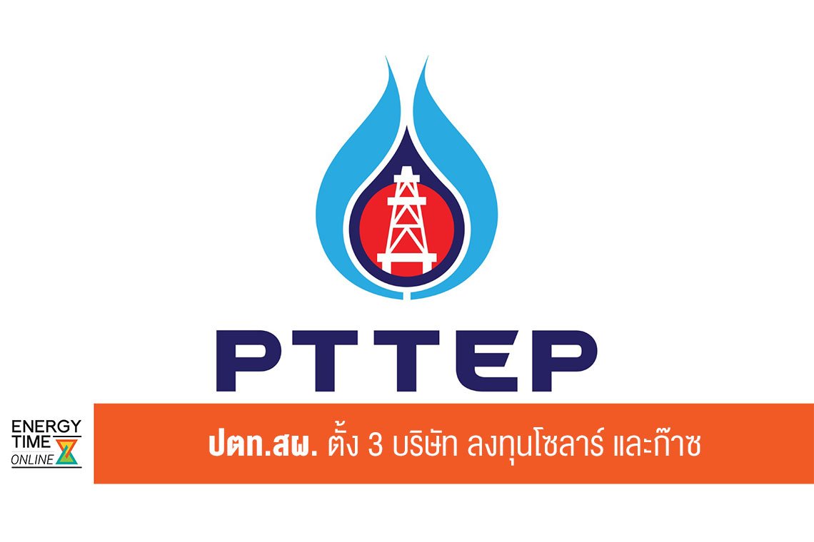 ปตท. สำรวจและผลิตปิโตรเลียม จำกัด (มหาชน)