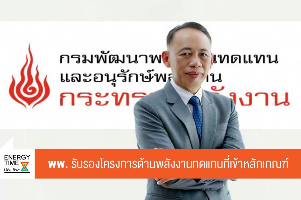 กรมพัฒนาพลังงานทดแทนและอนุรักษ์พลังงาน