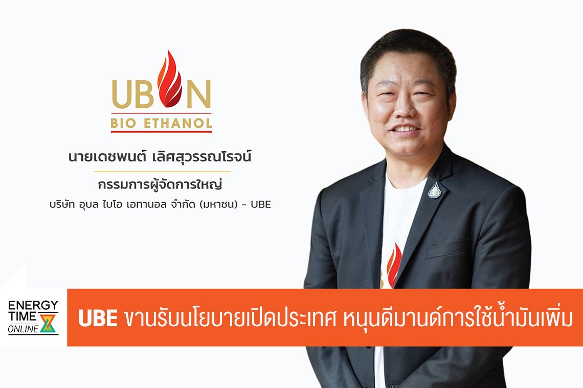 อุบล ไบโอ เอทานอล จำกัด (มหาชน)