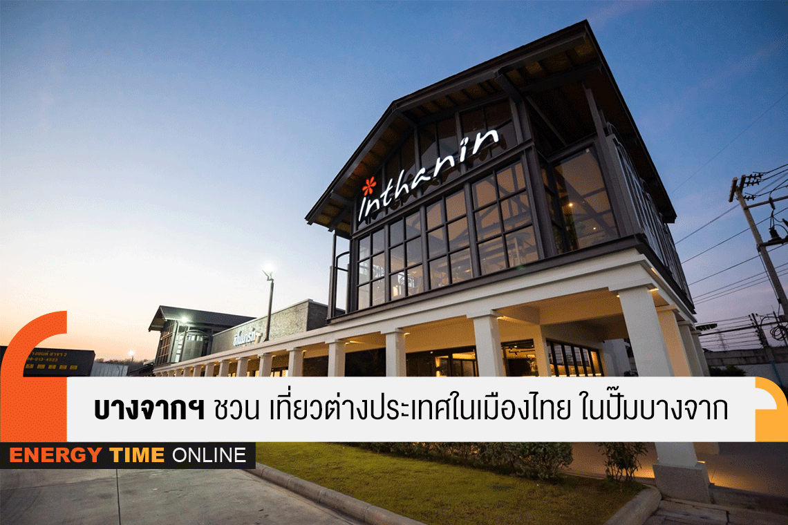 บางจาก คอร์ปอเรชั่น จำกัด (มหาชน)