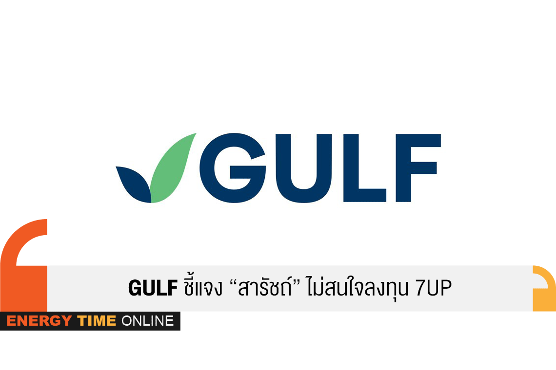 GULF ชี้แจง “สารัชถ์” ไม่สนใจลงทุน 7UP
