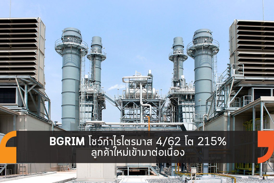 BGRIM โชว์กำไรไตรมาส 4/62 โต 215% BGRIM โชว์กำไรไตรมาส 4/62 โต 215%