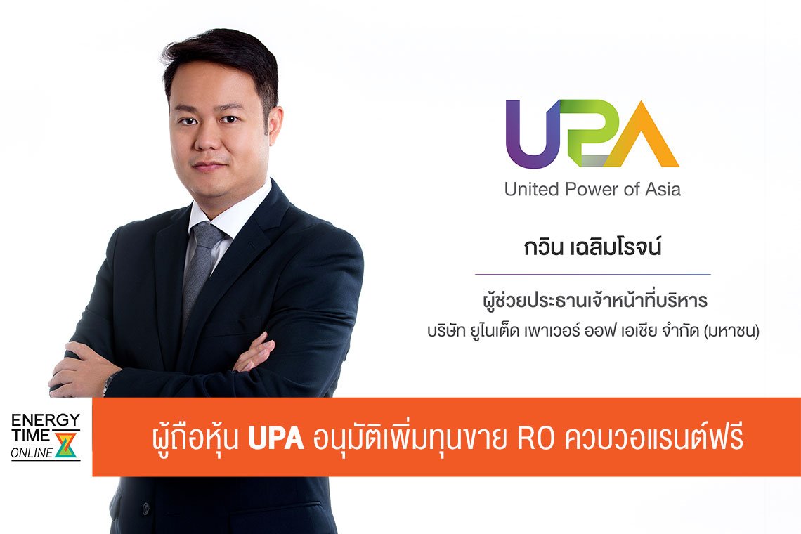 ยูไนเต็ด เพาเวอร์ ออฟ เอเชีย จำกัด (มหาชน)