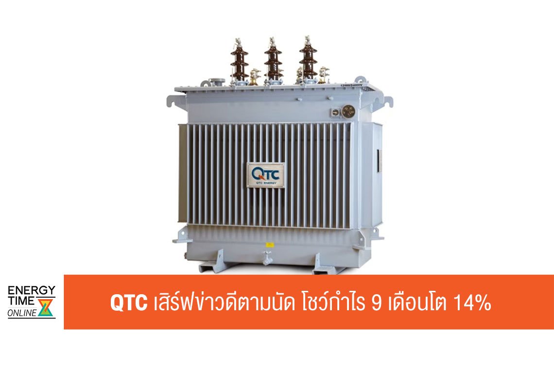 คิวทีซี เอนเนอร์ยี่ จำกัด (มหาชน)