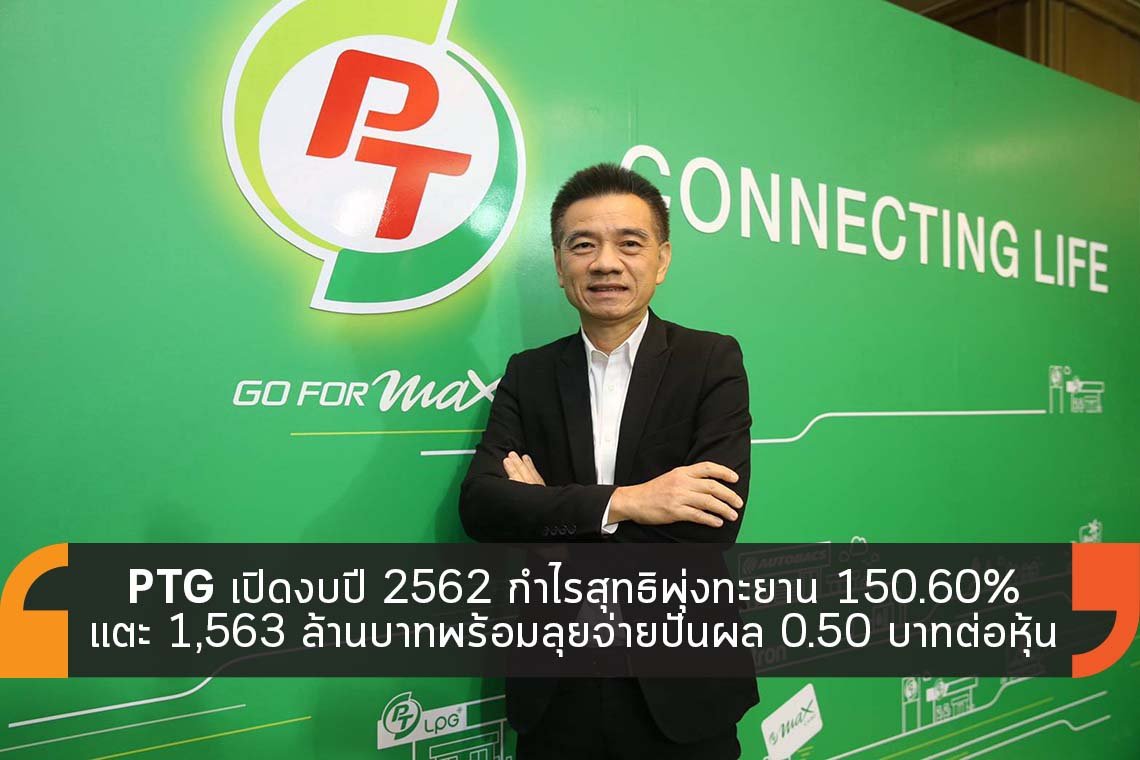 PTG เปิดงบปี 62 กำไรสุทธิ 150.60% แตะ 1,563 ล้านบาท