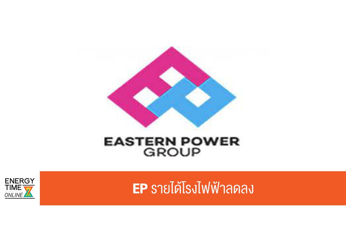 อีสเทอร์น พาวเวอร์ กรุ๊ป จำกัด (มหาชน)