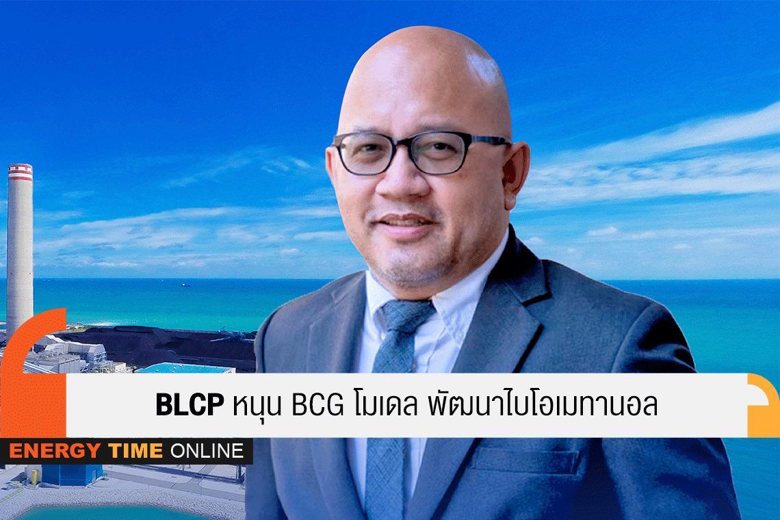 บีแอลซีพี เพาเวอร์ จำกัด