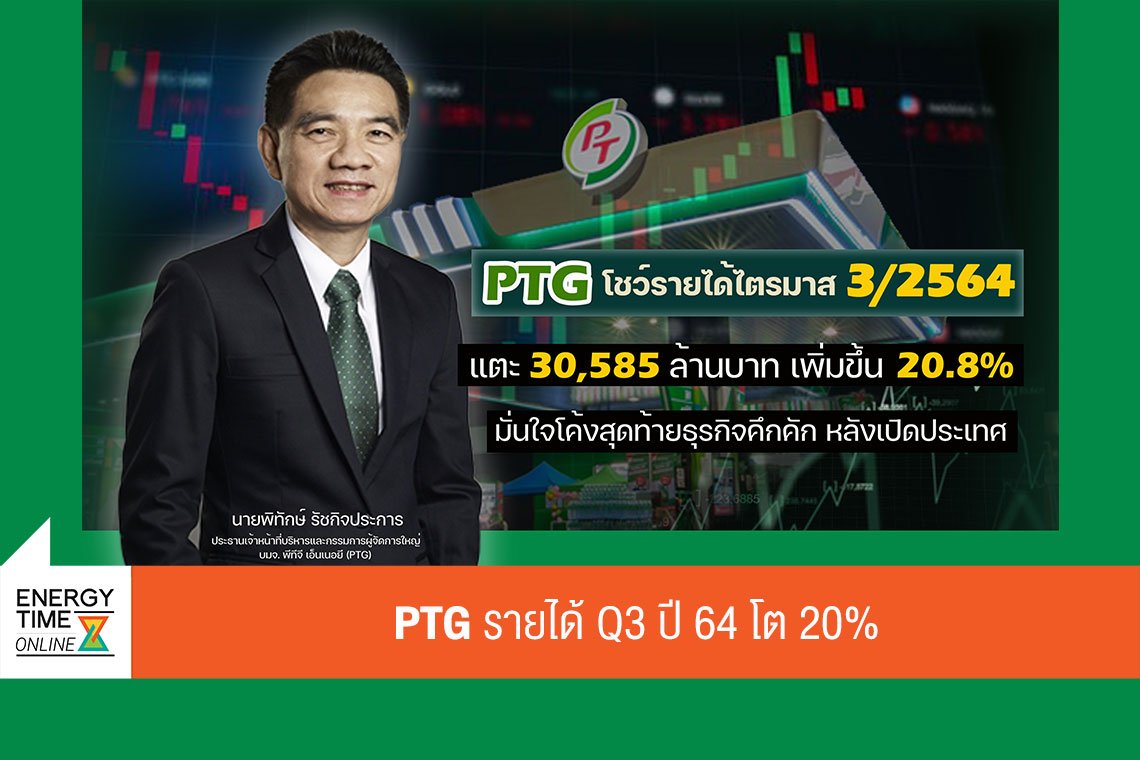 พีทีจี เอ็นเนอยี จำกัด (มหาชน)