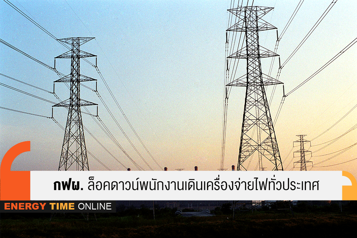 การไฟฟ้าฝ่ายผลิตแห่งประเทศไทย