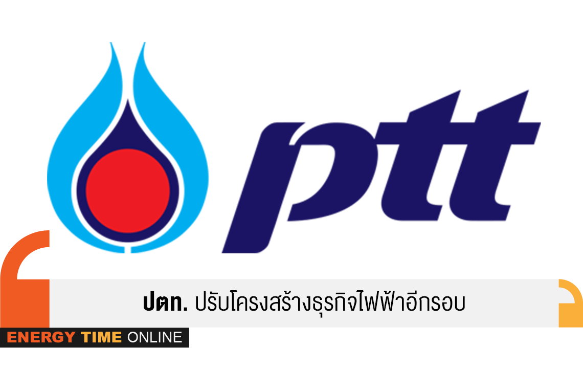 ปตท. จำกัด (มหาชน)