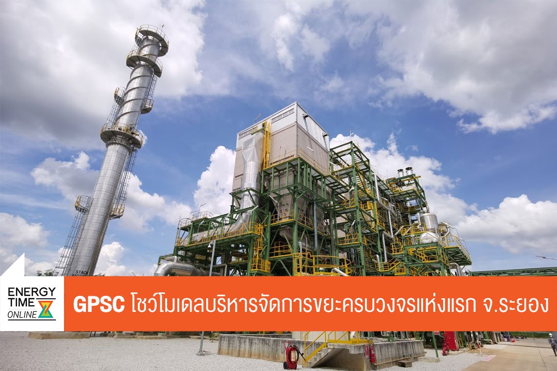 โกลบอล เพาเวอร์ ซินเนอร์ยี่ จำกัด (มหาชน)