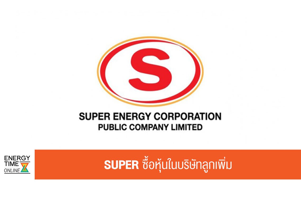 ซุปเปอร์ เอนเนอร์ยี คอร์เปอเรชั่น จำกัด (มหาชน)
