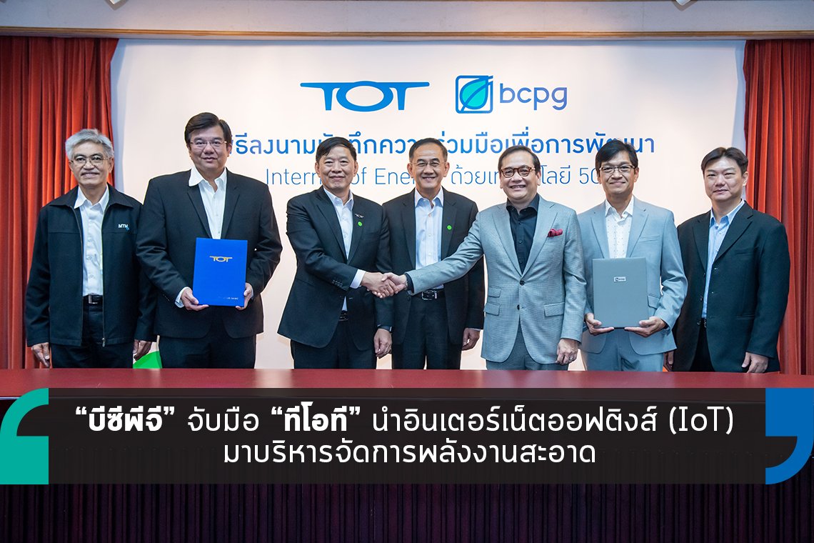 “บีซีพีจี” จับมือ “ทีโอที” นำอินเตอร์เน็ตมาบริหารจัดการพลังงาน “บีซีพีจี” จับมือ “ทีโอที” นำอินเตอร์เน็ตมาบริหารจัดการพลังงาน