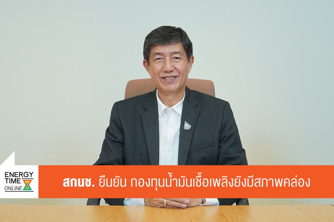 สำนักงานกองทุนน้ำมันเชื้อเพลิง