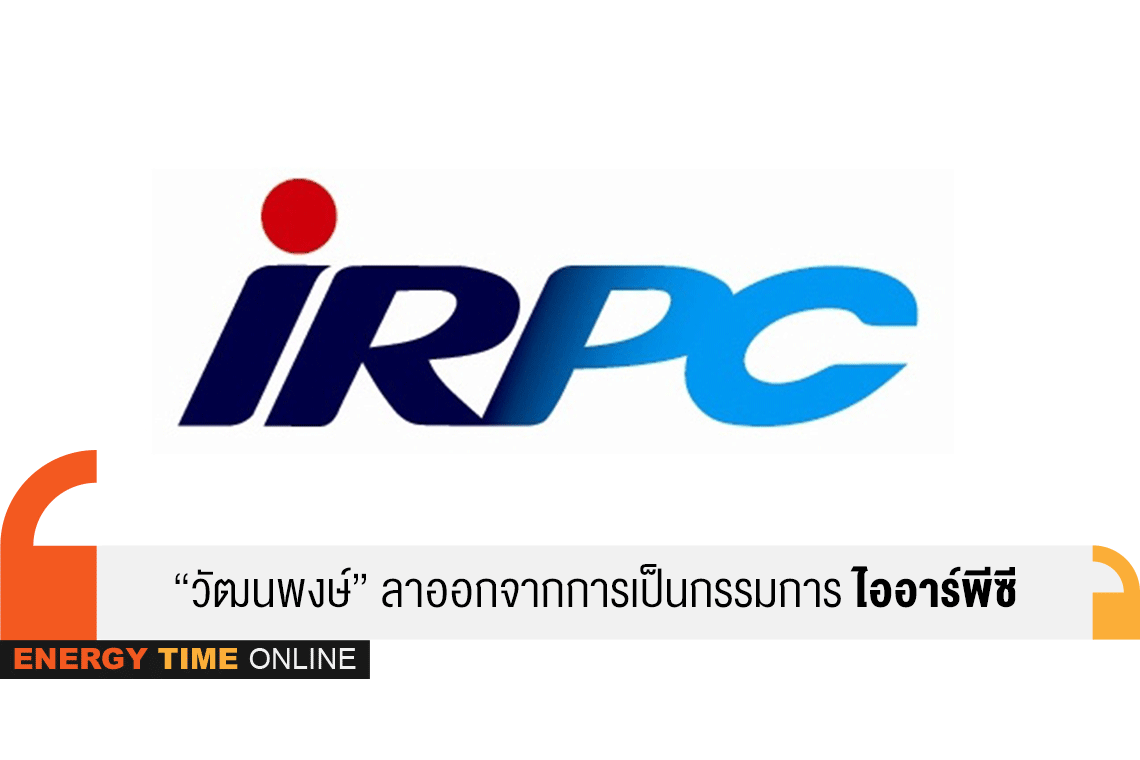 ไออาร์พีซี จำกัด (มหาชน)
