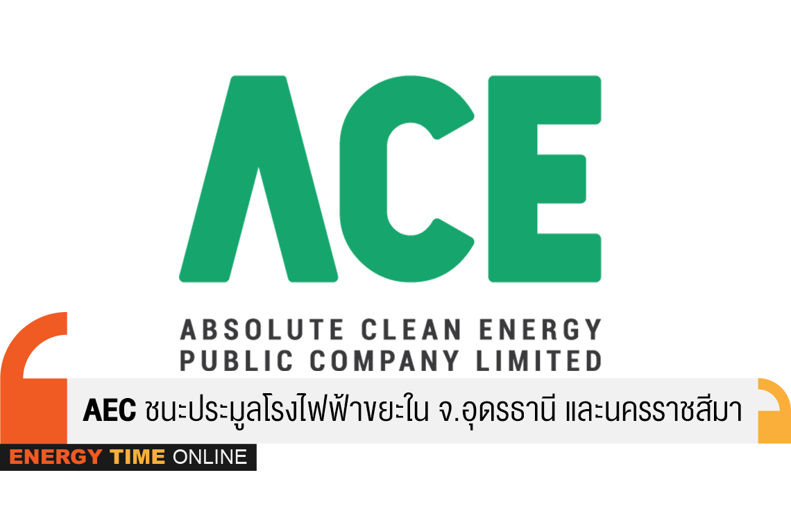 แอ๊บโซลูท คลีน เอ็นเนอร์จี้ จำกัด (มหาชน)