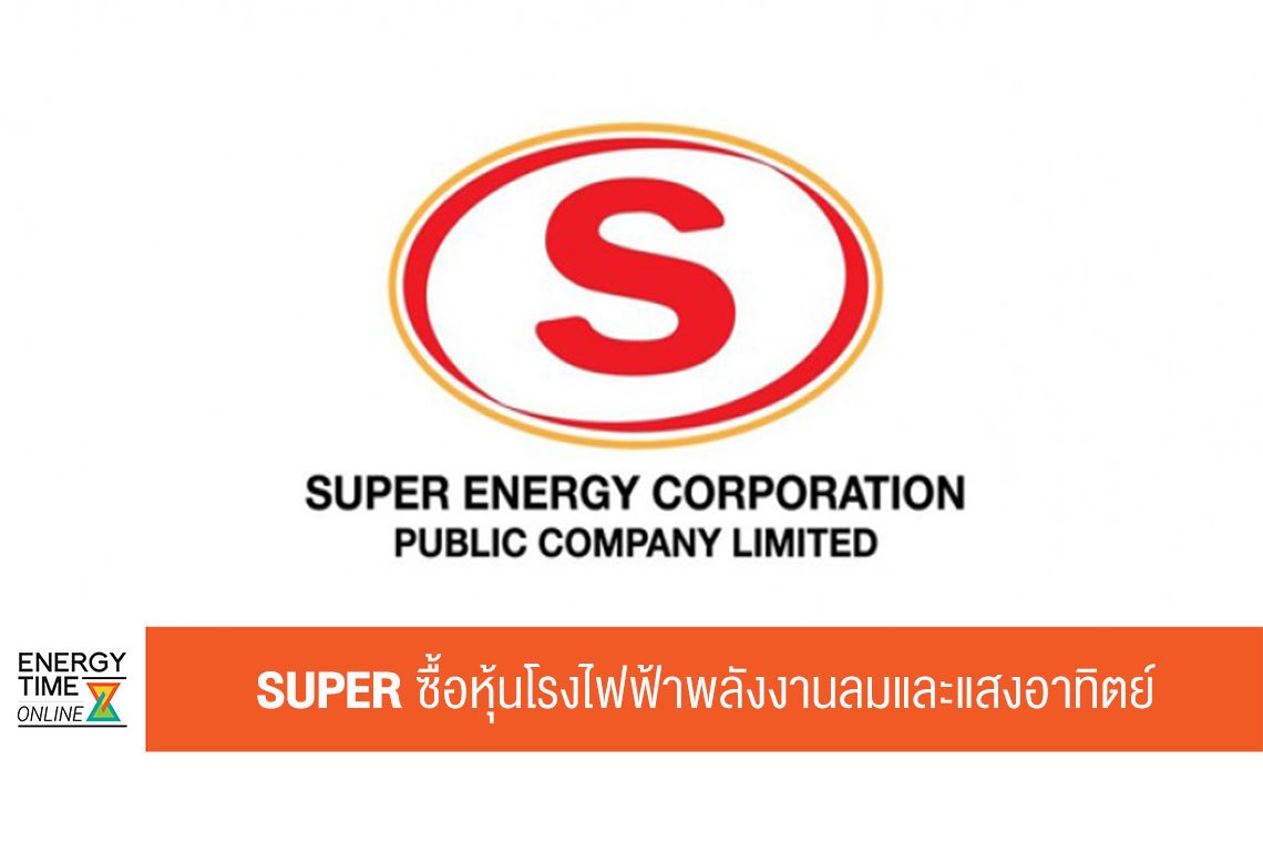 ซุปเปอร์เอนเนอร์ยีคอร์เปอเรชั่น จำกัด (มหาชน)