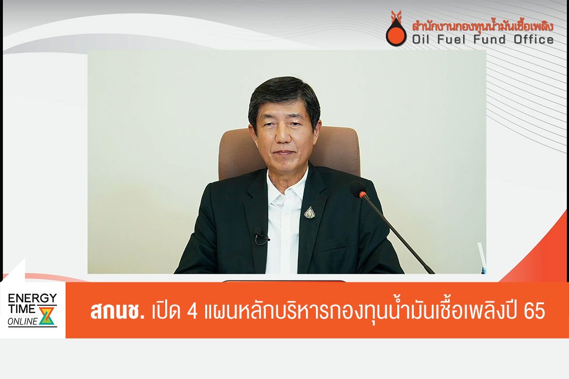 สำนักงานกองทุนน้ำมันเชื้อเพลิง