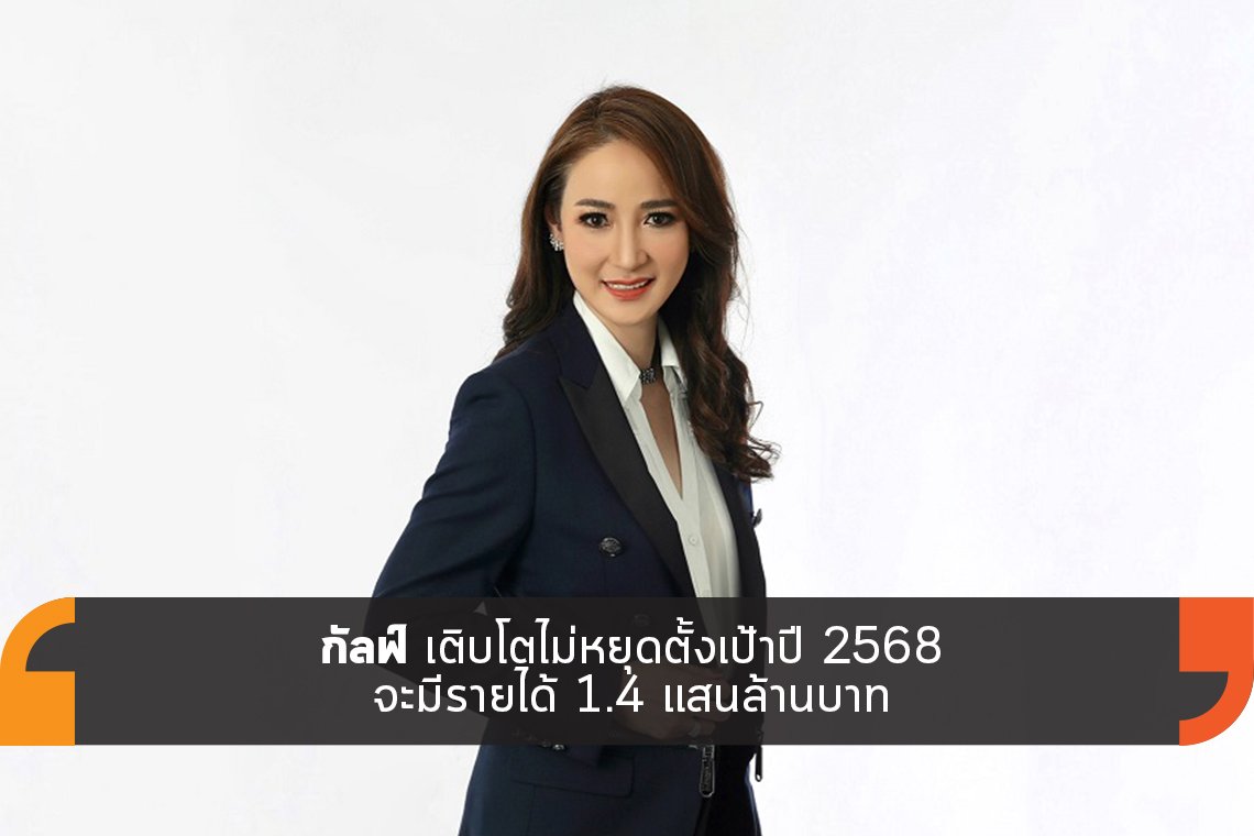 กัลฟ์ เติบโตไม่หยุดตั้งเป้าปี 2568 จะมีรายได้ 1.4 แสนล้านบาท