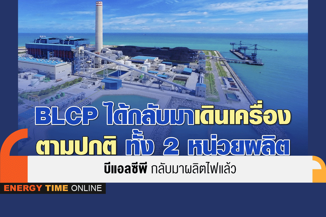 บีแอลซีพี เพาเวอร์ จำกัด