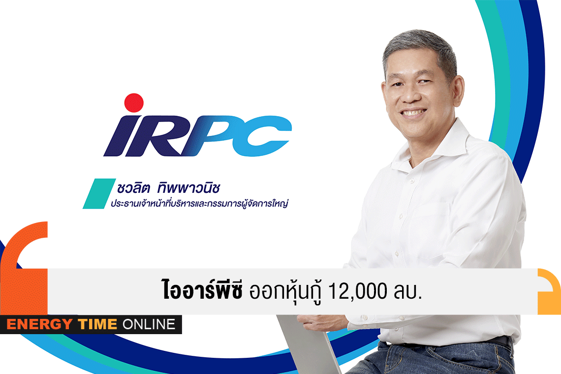 ไออาร์พีซี จำกัด (มหาชน)