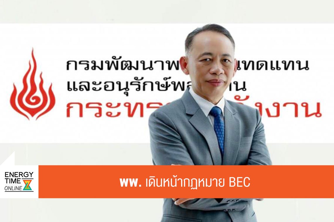 กรมพัฒนาพลังงานทดแทนและอนุรักษ์พลังงาน