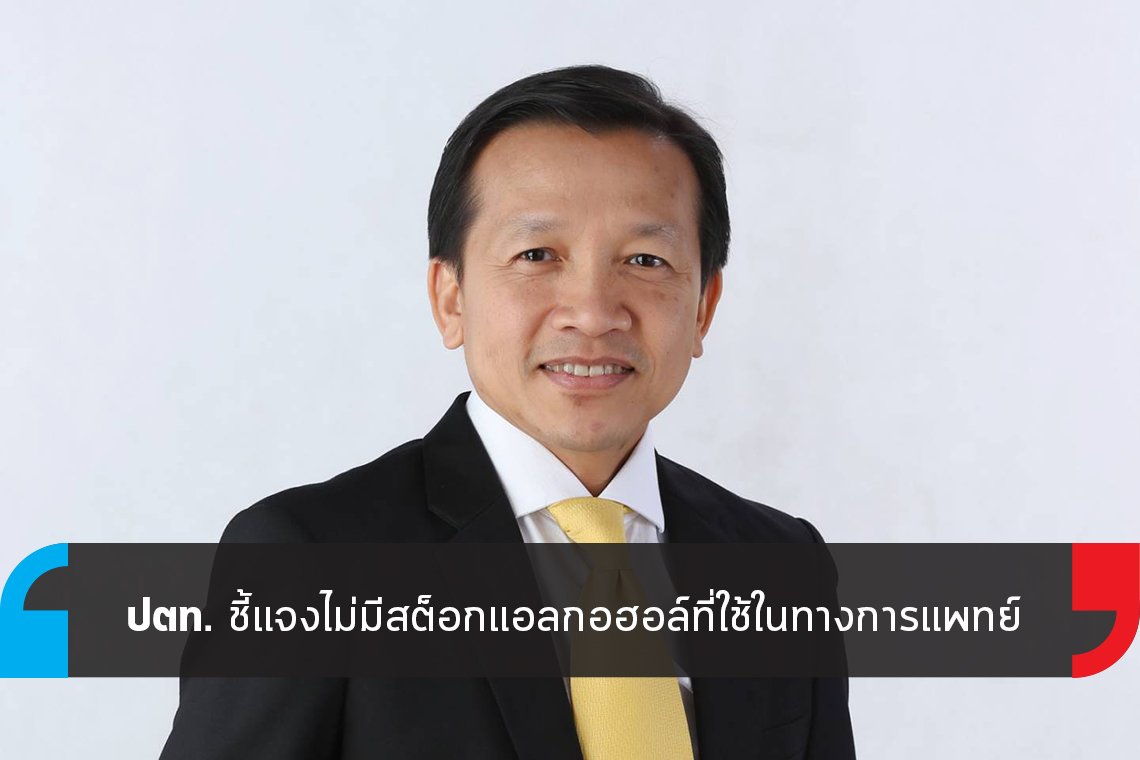 ปตท. ชี้แจงไม่มีสต็อกแอลกอฮอล์ที่ใช้ในทางการแพทย์ ปตท. ชี้แจงไม่มีสต็อกแอลกอฮอล์ที่ใช้ในทางการแพทย์