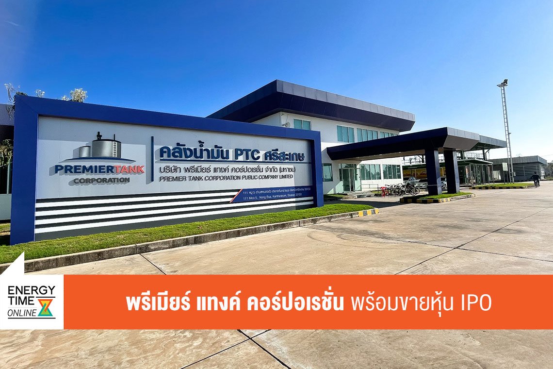 พรีเมียร์ แทงค์ คอร์ปอเรชั่น จำกัด (มหาชน)