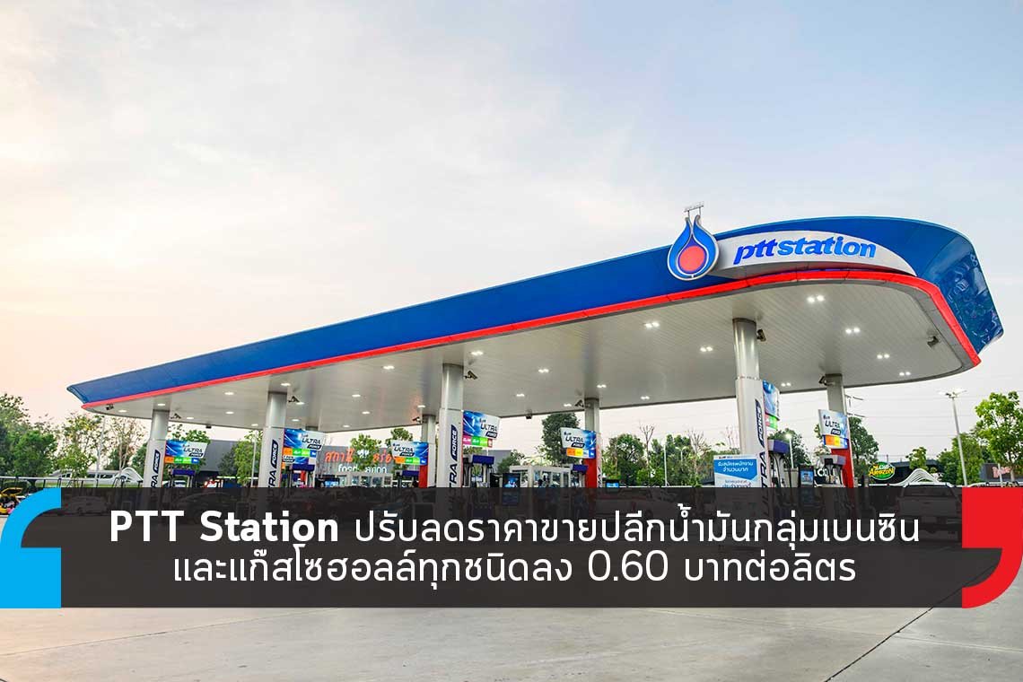 PTT Station ปรับลดราคาขายปลีกน้ำมันกลุ่มเบนซินและแก๊สโซฮอลล์ PTT Station ปรับลดราคาขายปลีกน้ำมันกลุ่มเบนซินและแก๊สโซฮอลล์