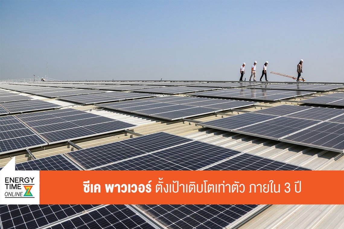 ซีเค พาวเวอร์ จำกัด (มหาชน)
