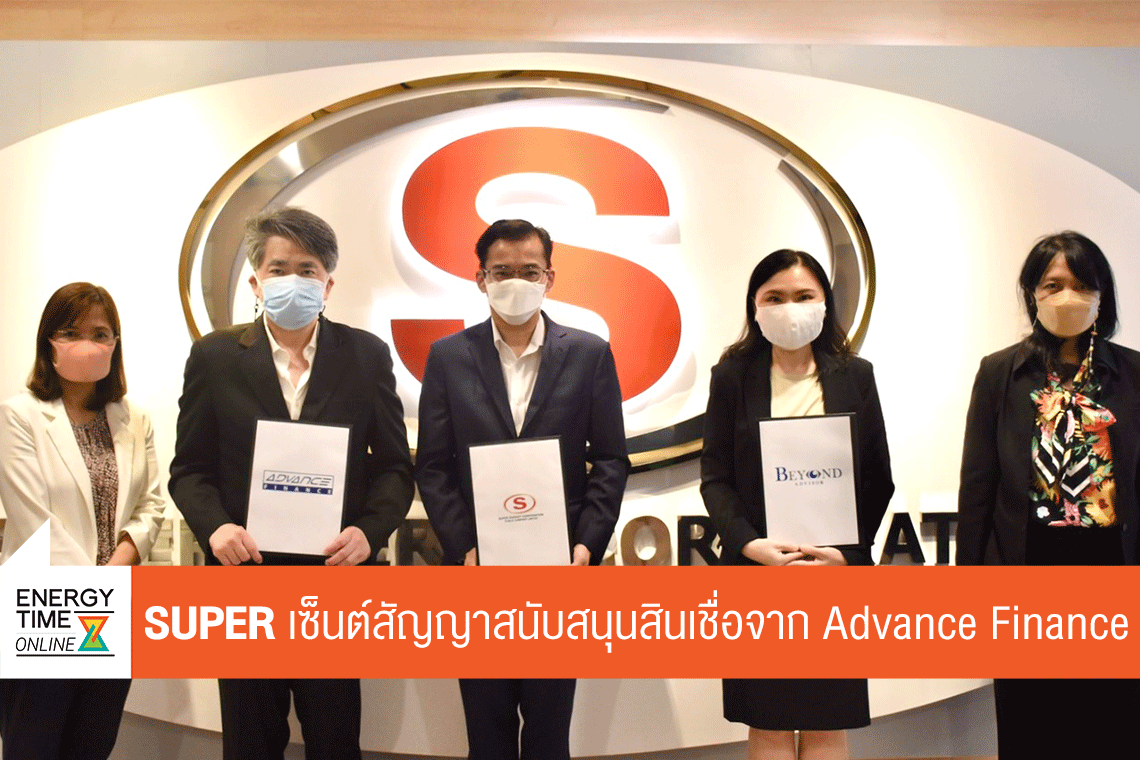 ซุปเปอร์ เอนเนอร์ยี คอร์เปอเรชั่น จำกัด (มหาชน)