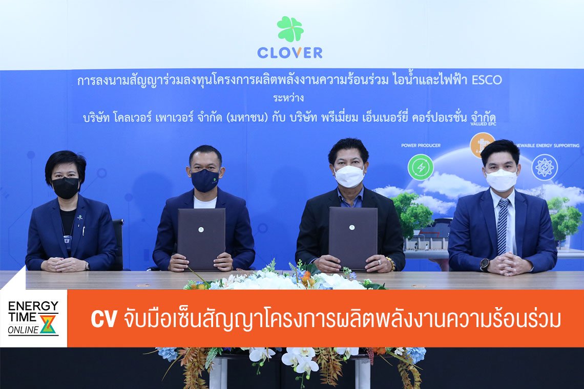 โคลเวอร์ เพาเวอร์ จำกัด (มหาชน)