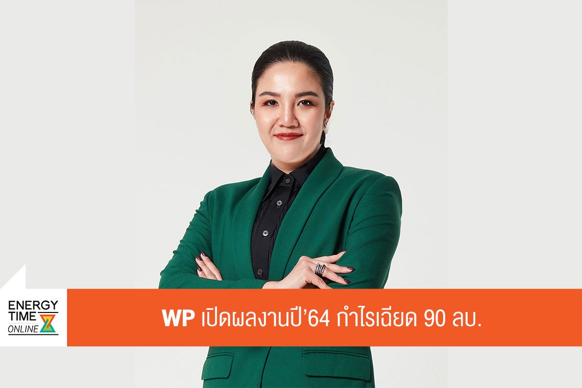 ดับบลิวพี เอ็นเนอร์ยี่ จำกัด (มหาชน)