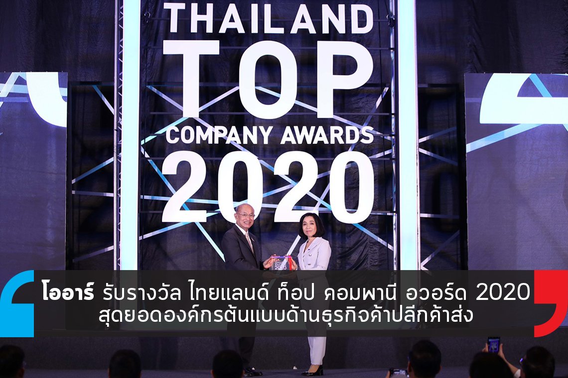 โออาร์ รับรางวัล ไทยแลนด์ ท็อป คอมพานี อวอร์ด 2020