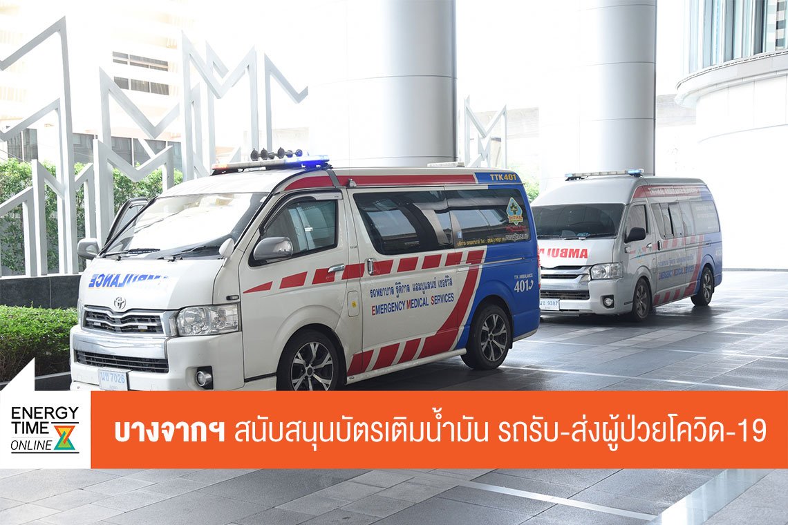 บางจาก คอร์ปอเรชั่น จำกัด (มหาชน)