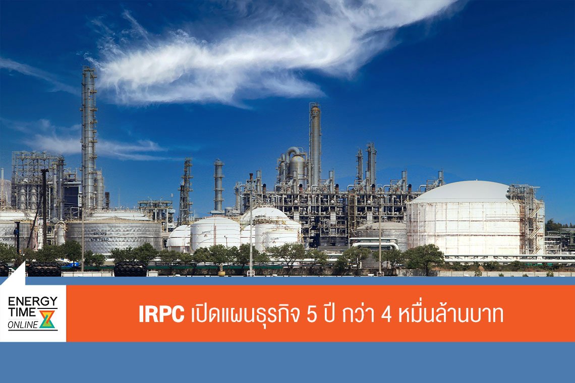 ไออาร์พีซี จำกัด (มหาชน)