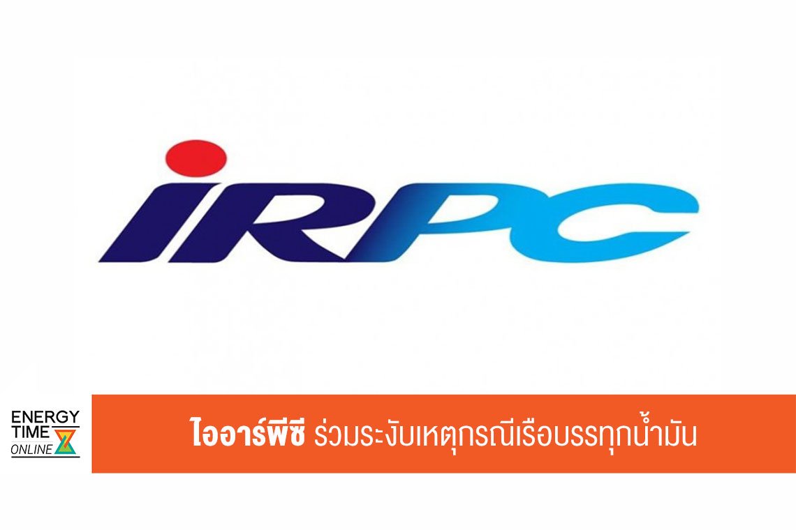 ไออาร์พีซี จำกัด (มหาชน)