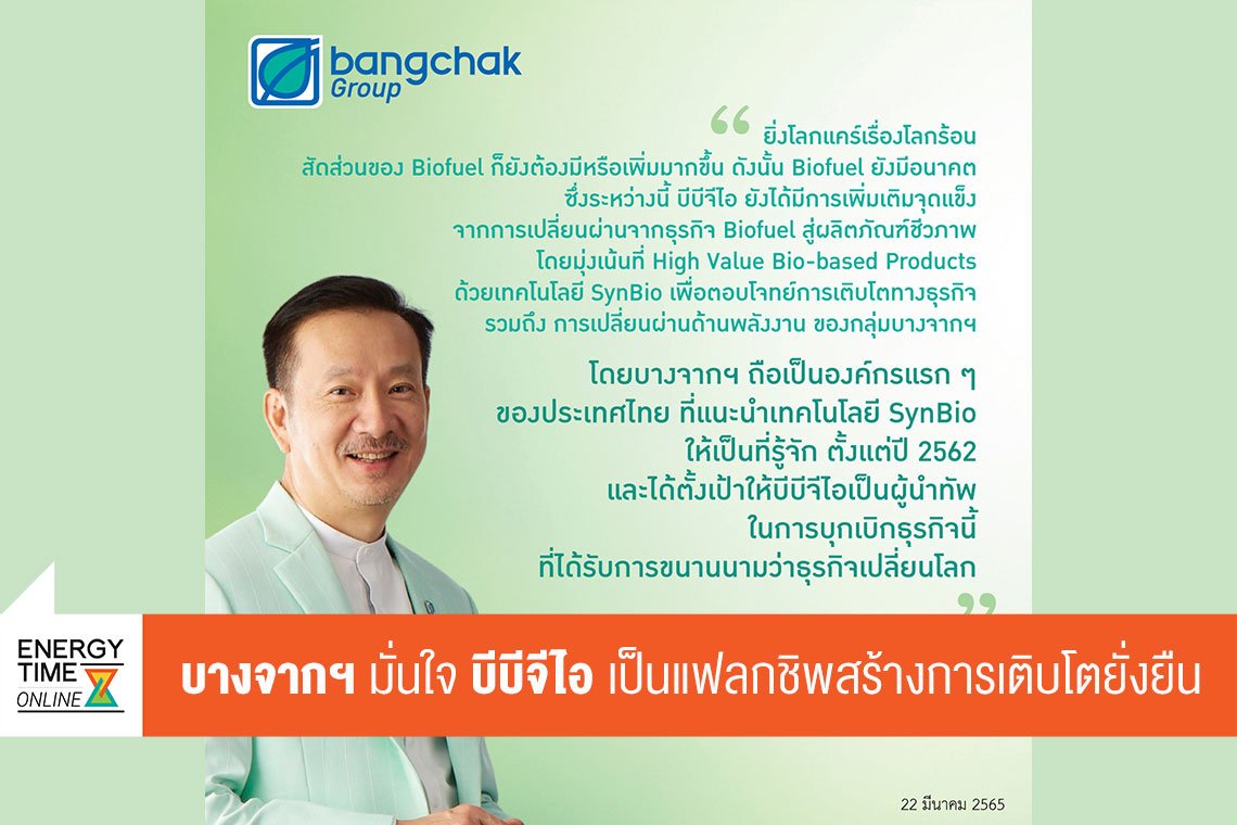 บางจาก คอร์ปอเรชั่น จำกัด (มหาชน)