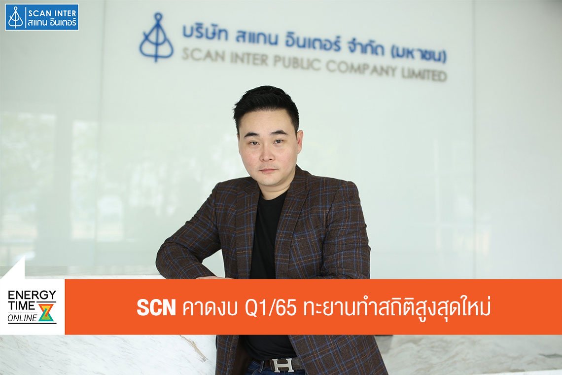 สแกน อินเตอร์ จำกัด (มหาชน)