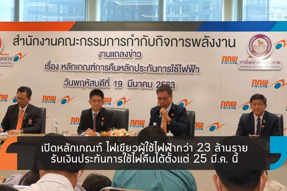 เปิดหลักเกณฑ์รับเงินประกันการใช้ไฟคืนได้ตั้งแต่ 25 มี.ค. นี้ เปิดหลักเกณฑ์รับเงินประกันการใช้ไฟคืนได้ตั้งแต่ 25 มี.ค. นี้