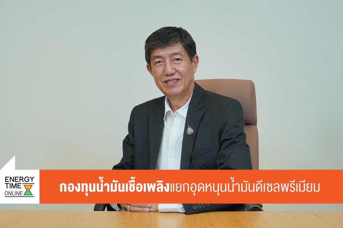 สำนักงานกองทุนน้ำมันเชื้อเพลิง