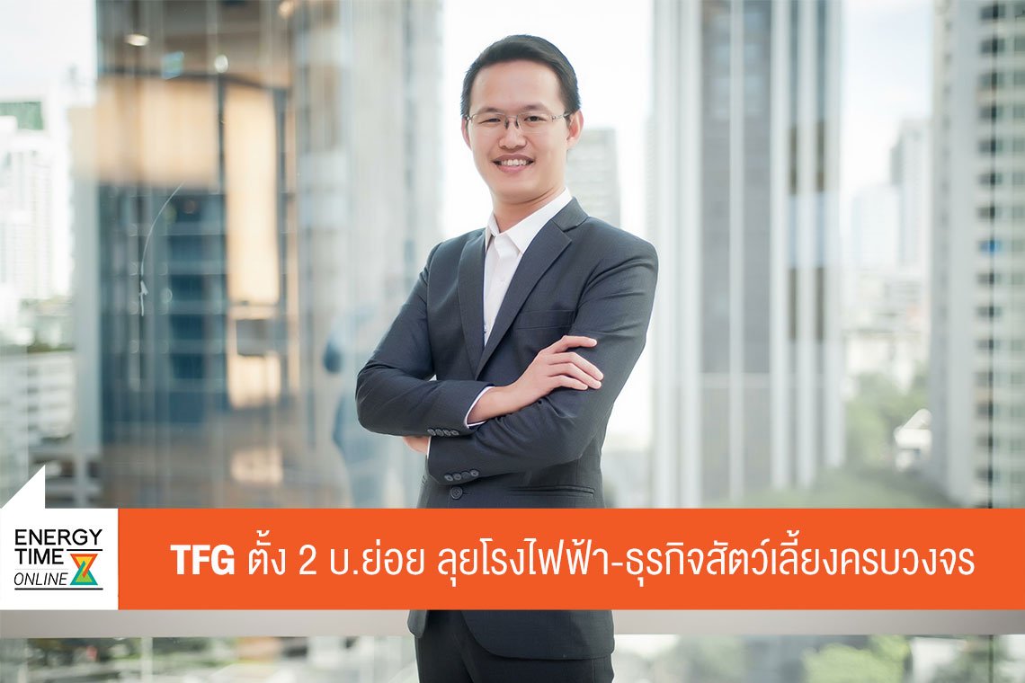 ไทยฟู้ดส์ กรุ๊ป จำกัด (มหาชน)