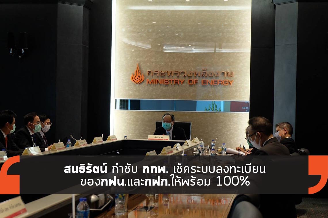 สนธิรัตน์ กำชับ กกพ. เช็คระบบลงทะเบียนให้พร้อม สนธิรัตน์ กำชับ กกพ. เช็คระบบลงทะเบียนให้พร้อม