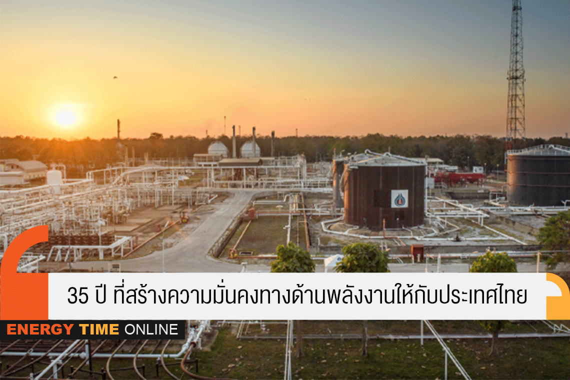 35 ปี ที่สร้างความมั่นคงทางด้านพลังงานให้กับประเทศไทย