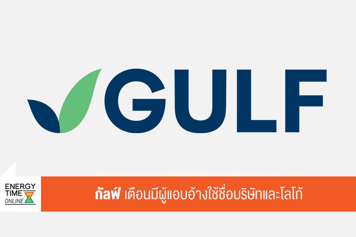 กัลฟ์ เอ็นเนอร์จี ดีเวลลอปเมนท์ จำกัด (มหาชน)