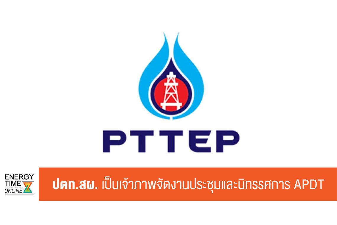 ปตท. สำรวจและผลิตปิโตรเลียม จำกัด (มหาชน)