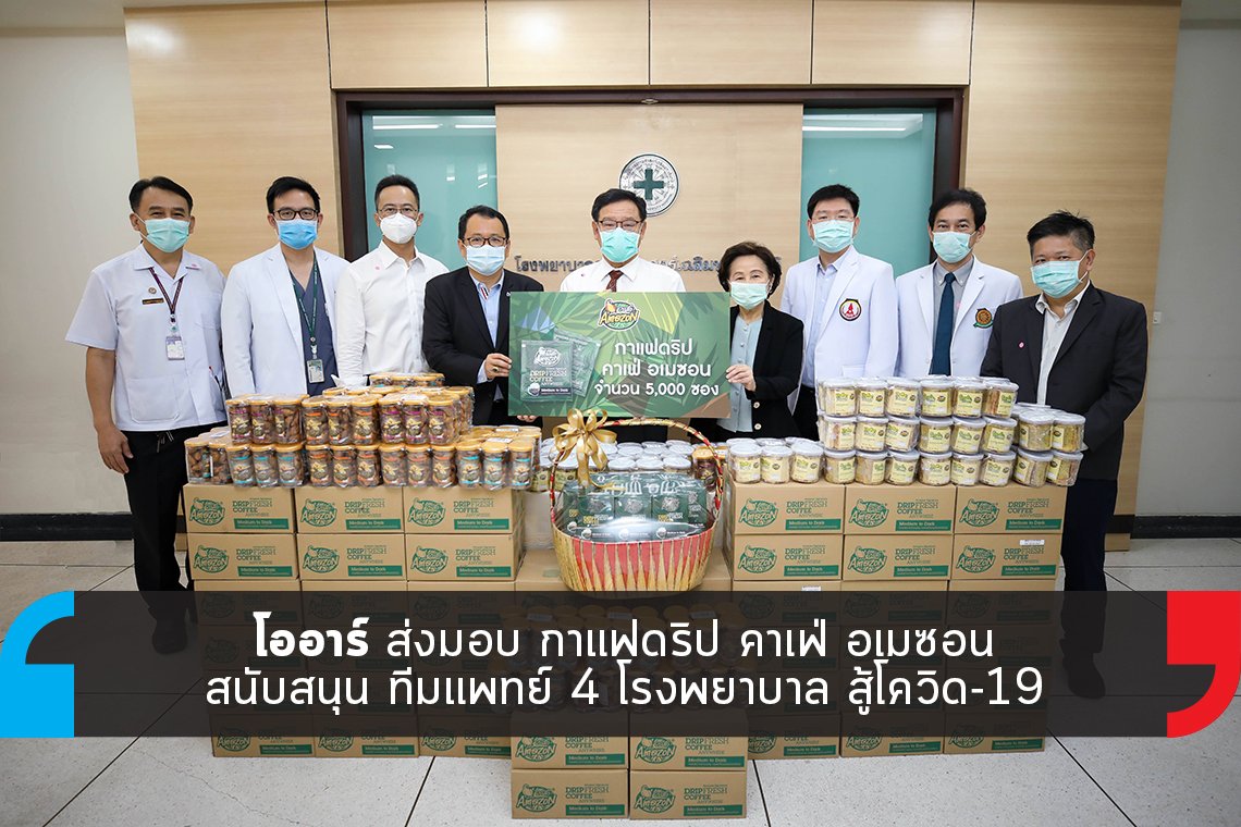 โออาร์ ส่งมอบ กาแฟดริป คาเฟ่ อเมซอน สนับสนุน ทีมแพทย์